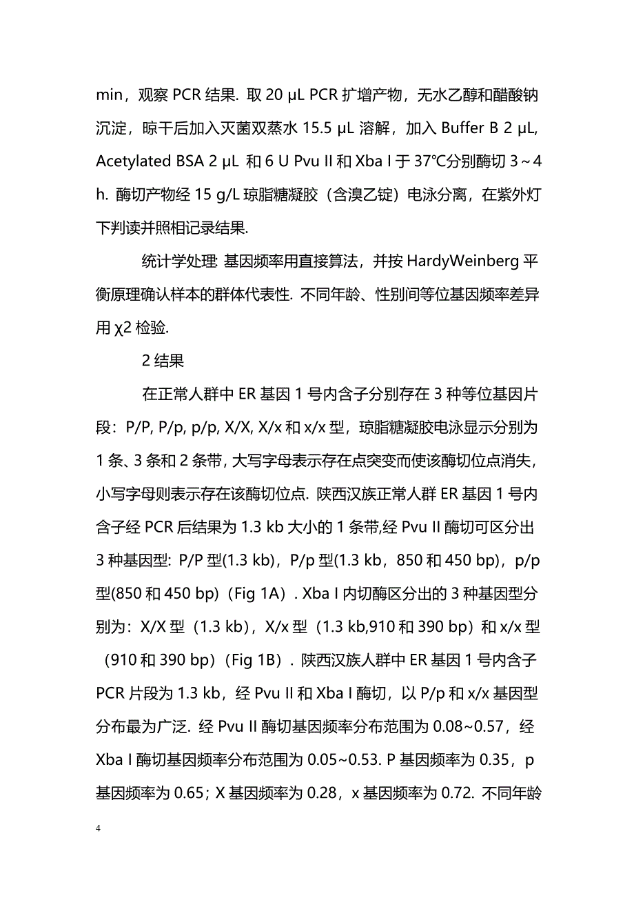 陕西汉族人群ER基因扩增片段酶切长度多态性_第4页