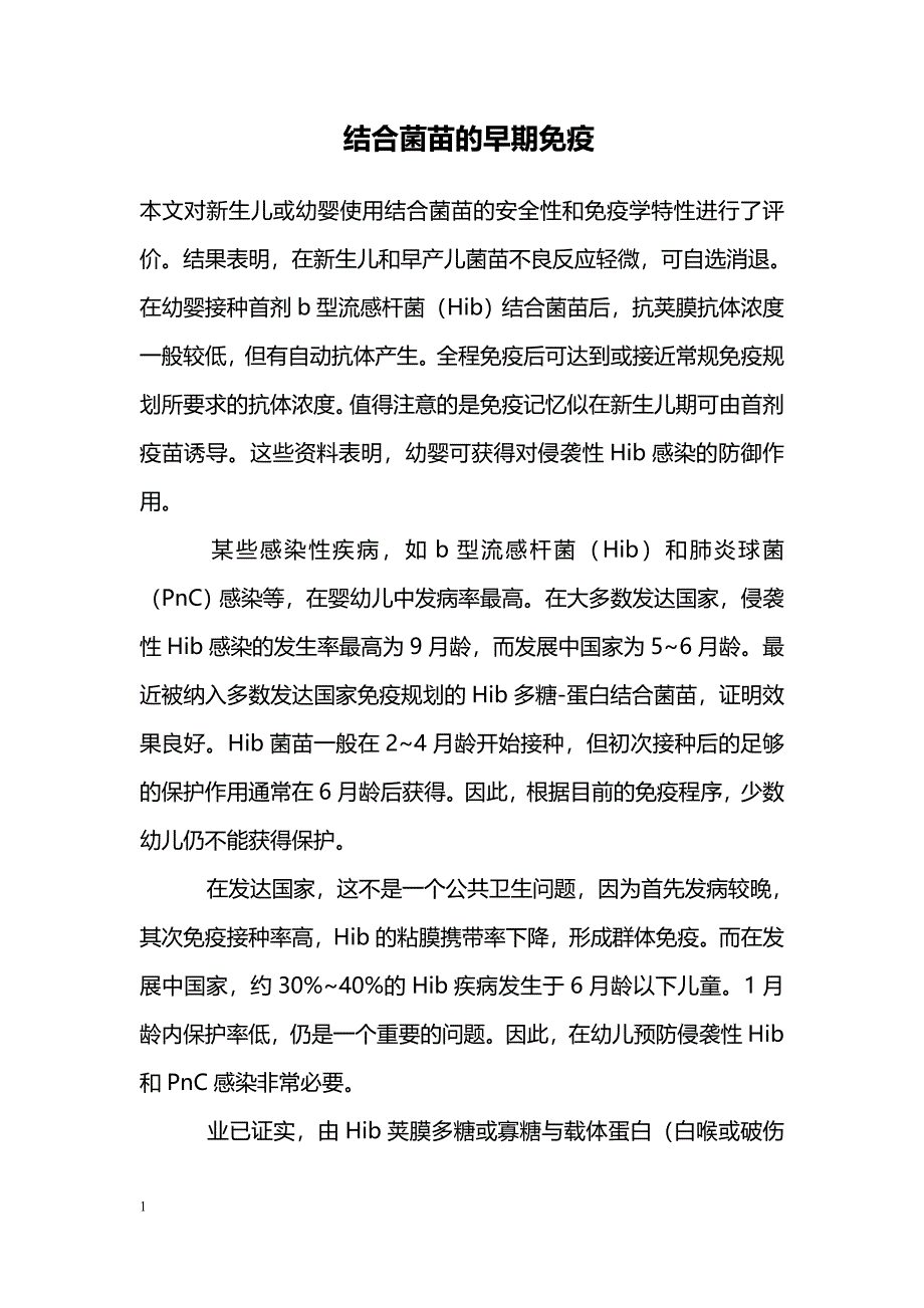 结合菌苗的早期免疫_第1页