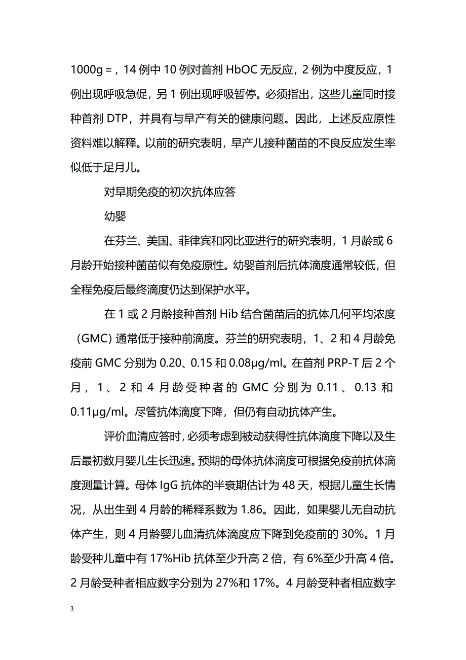 结合菌苗的早期免疫_第3页