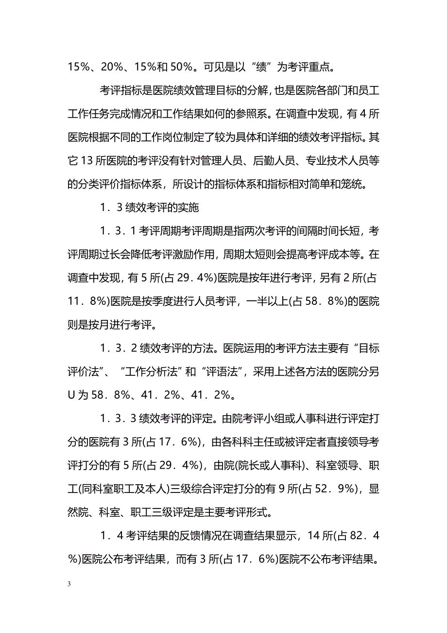 浅论健全医院绩效考评制度　促进医院健康发展_第3页