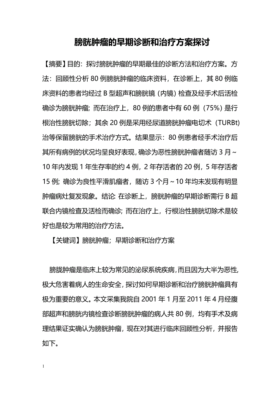 膀胱肿瘤的早期诊断和治疗方案探讨_第1页