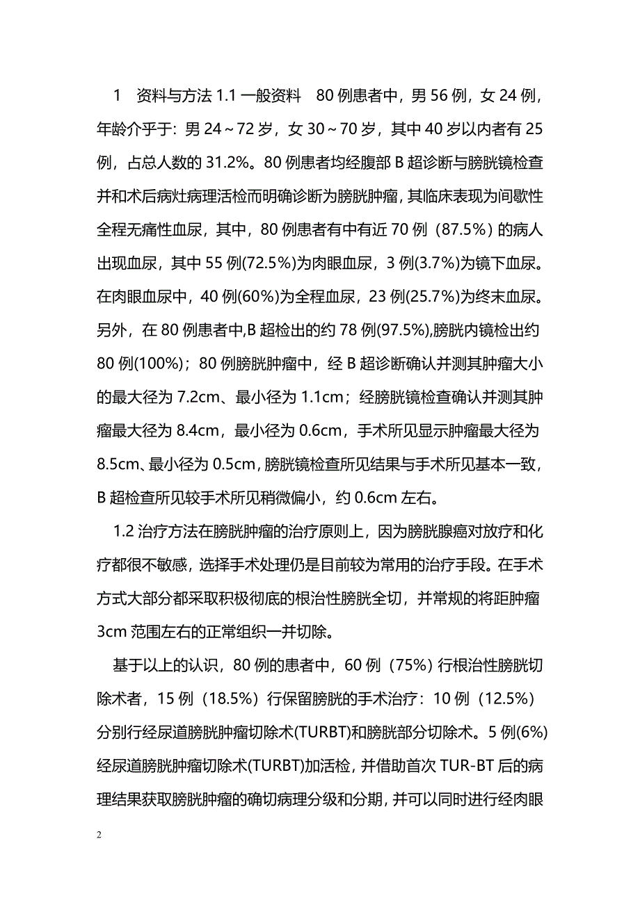 膀胱肿瘤的早期诊断和治疗方案探讨_第2页