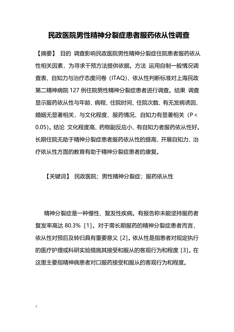 民政医院男性精神分裂症患者服药依从性调查_第1页