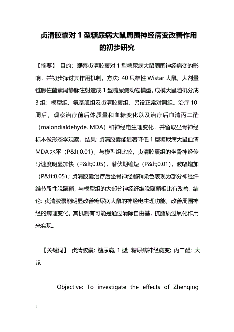 贞清胶囊对1型糖尿病大鼠周围神经病变改善作用的初步研究_第1页