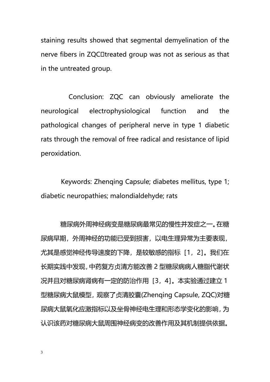 贞清胶囊对1型糖尿病大鼠周围神经病变改善作用的初步研究_第3页