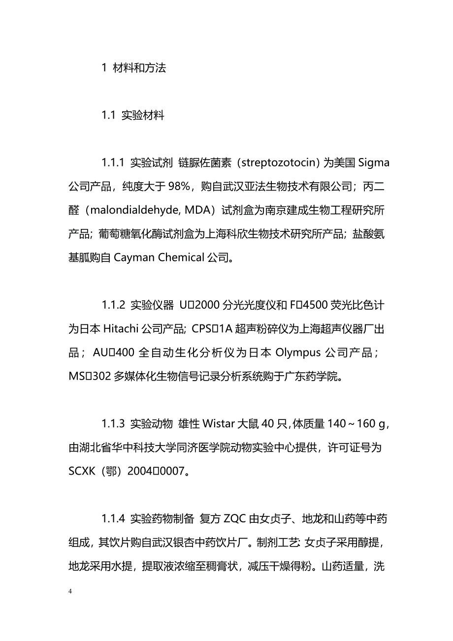 贞清胶囊对1型糖尿病大鼠周围神经病变改善作用的初步研究_第4页