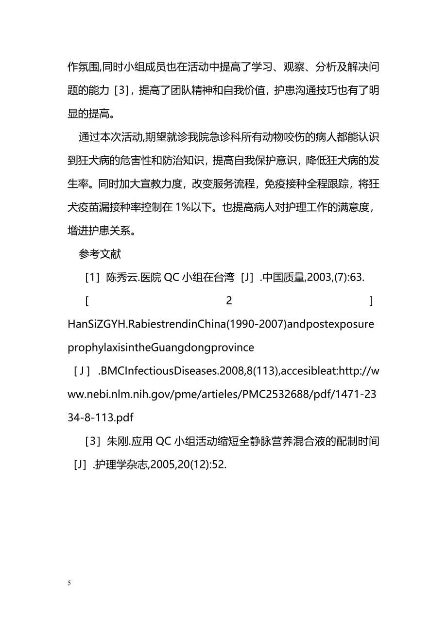 质量控制在降低狂犬疫苗漏接种率中的应用_第5页