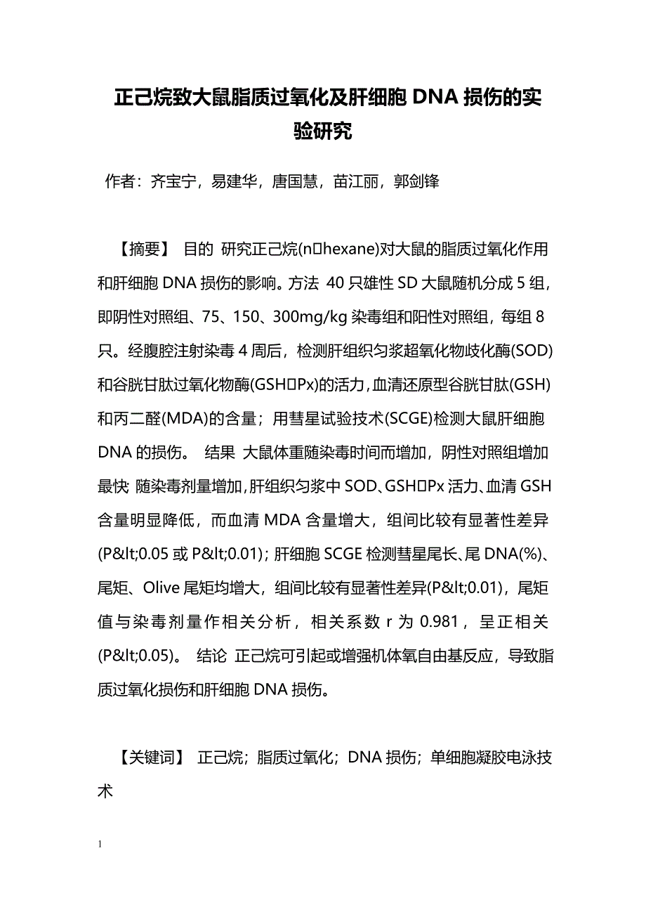 正己烷致大鼠脂质过氧化及肝细胞DNA损伤的实验研究_第1页