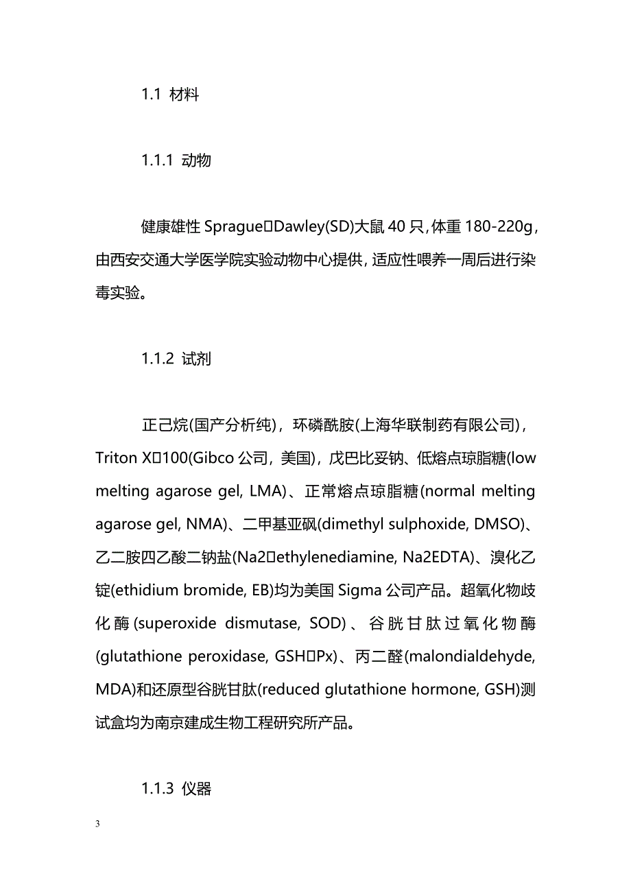 正己烷致大鼠脂质过氧化及肝细胞DNA损伤的实验研究_第3页