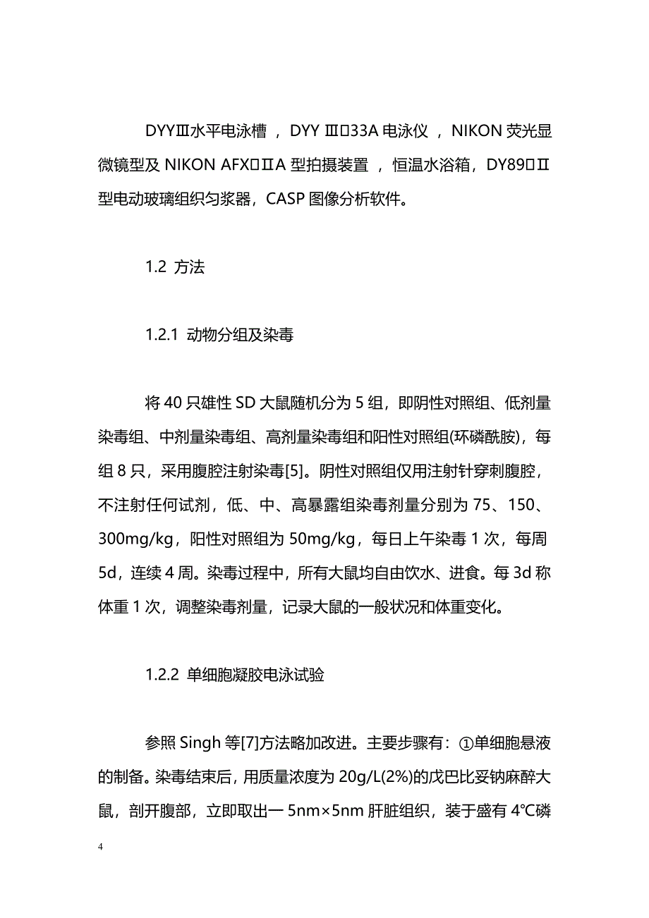 正己烷致大鼠脂质过氧化及肝细胞DNA损伤的实验研究_第4页