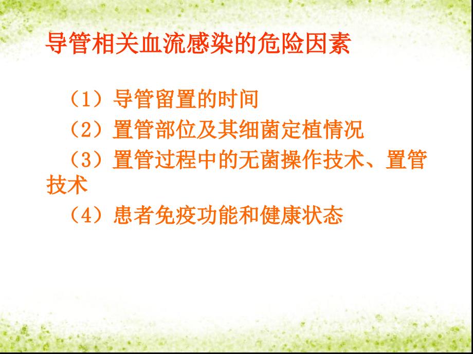 导管相关血流感染预防控制措施_第3页