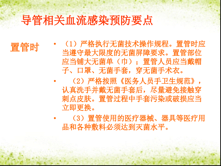 导管相关血流感染预防控制措施_第4页