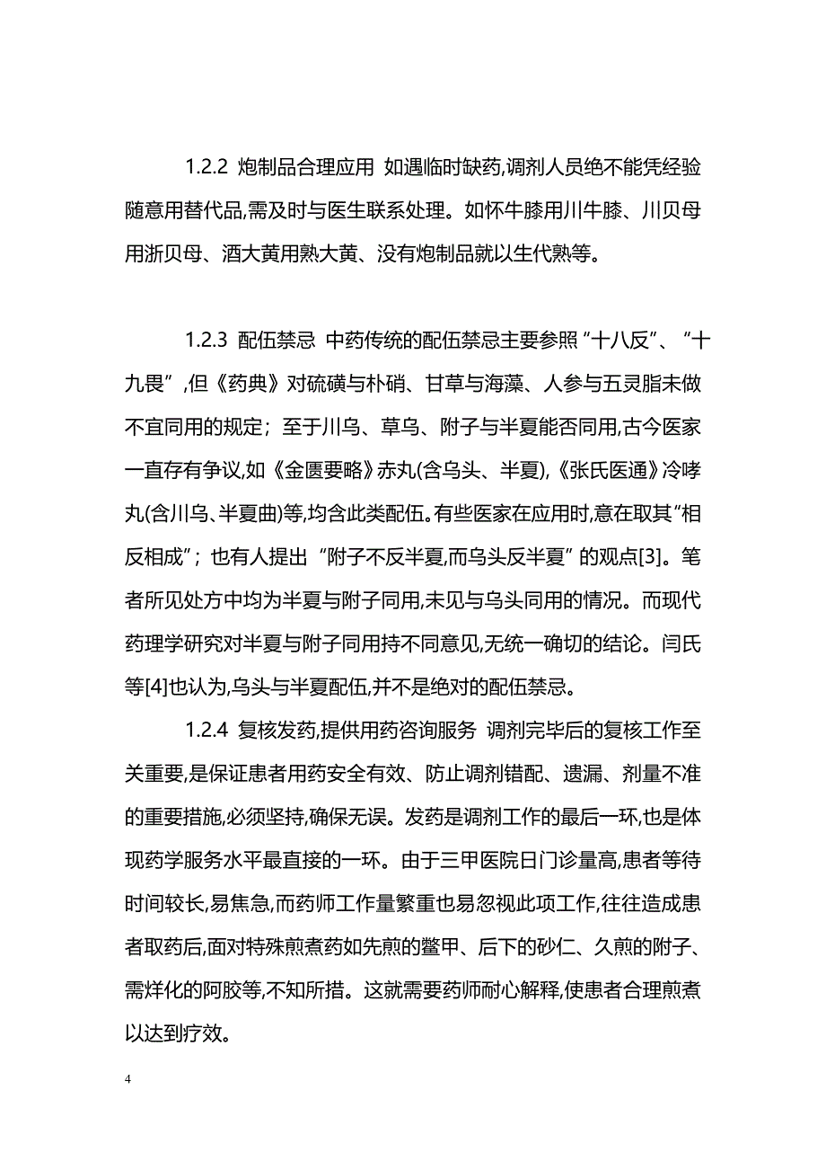 综合医院中药房管理浅见_第4页