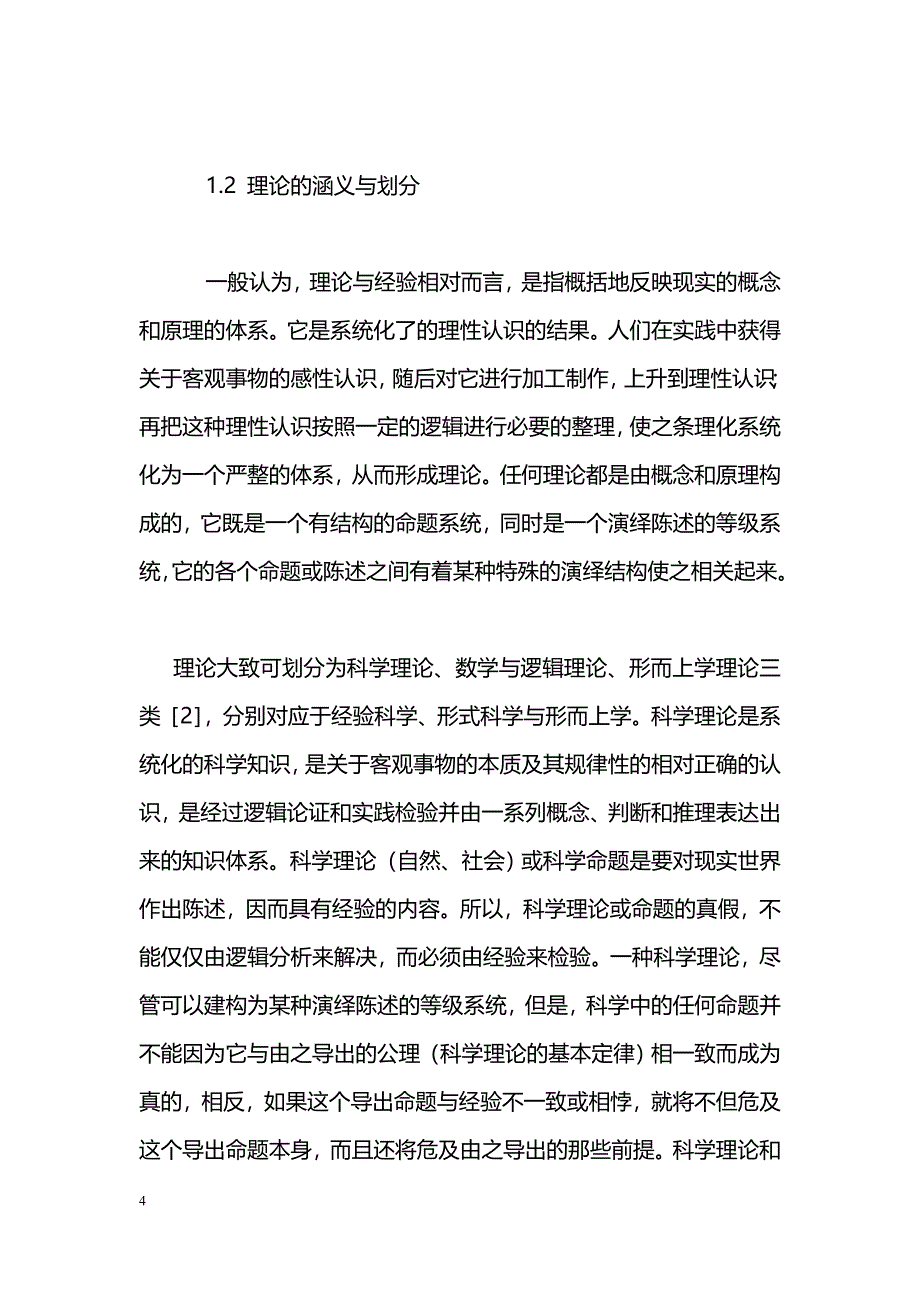 经验、形而上学与中医学_第4页