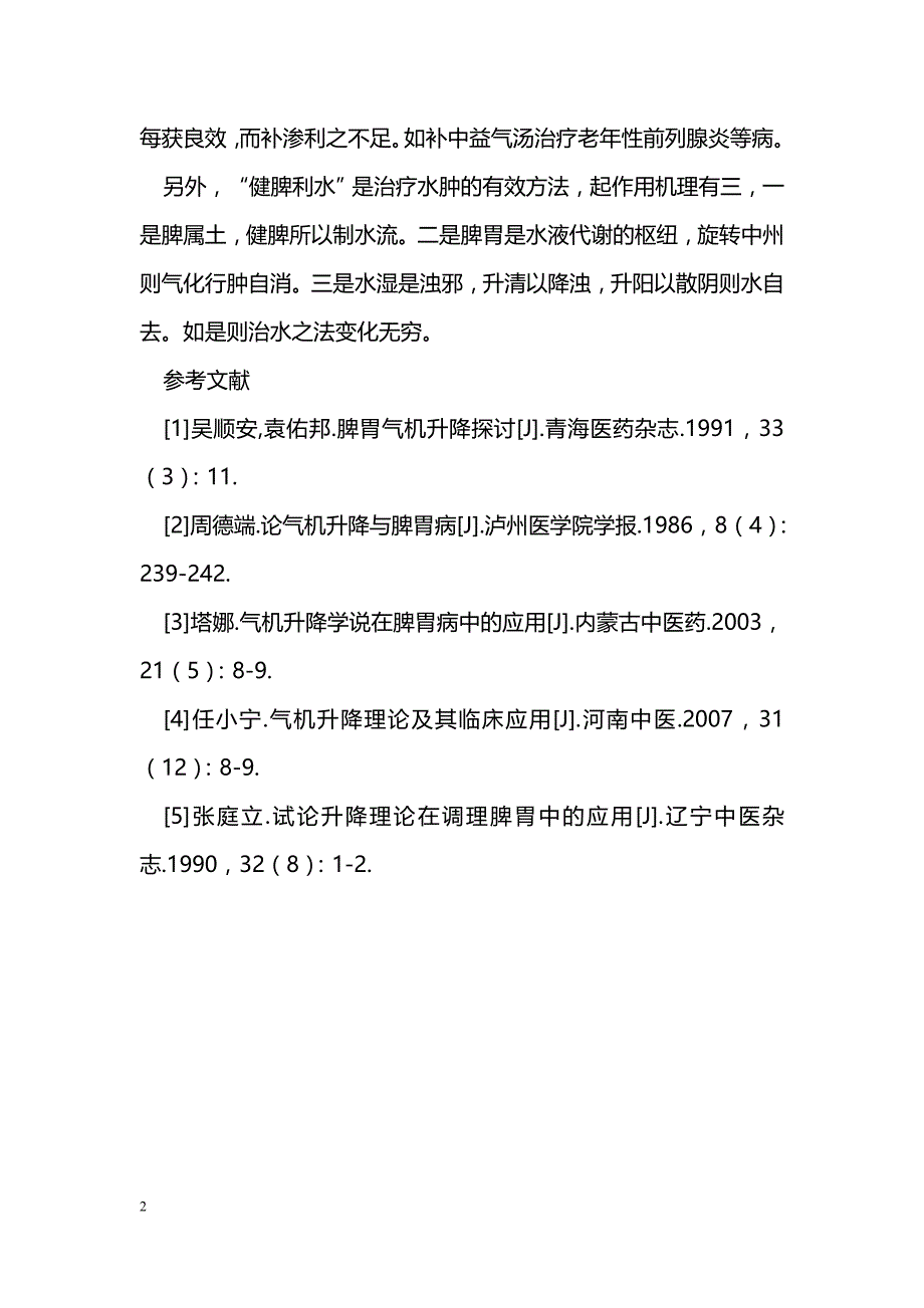 “脾胃学说”在治疗上的应用_第2页