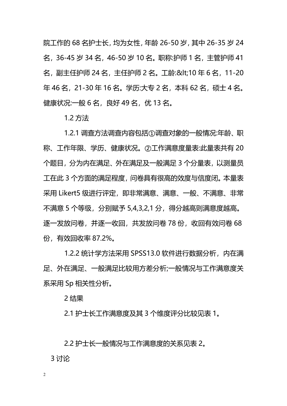 试谈护士长工作满意度调查分析_第2页