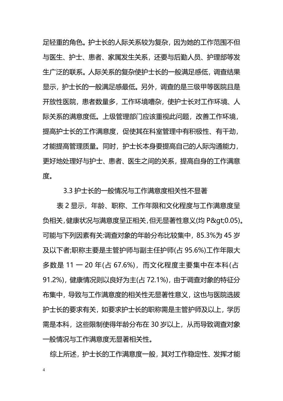 试谈护士长工作满意度调查分析_第4页