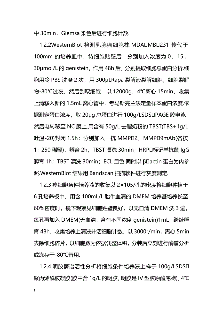 Genistein对人乳腺癌细胞体外侵袭能力的抑制作用_第3页