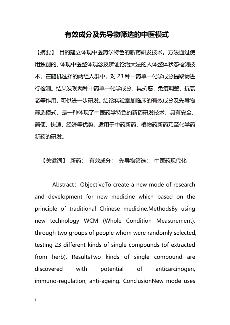 有效成分及先导物筛选的中医模式_第1页