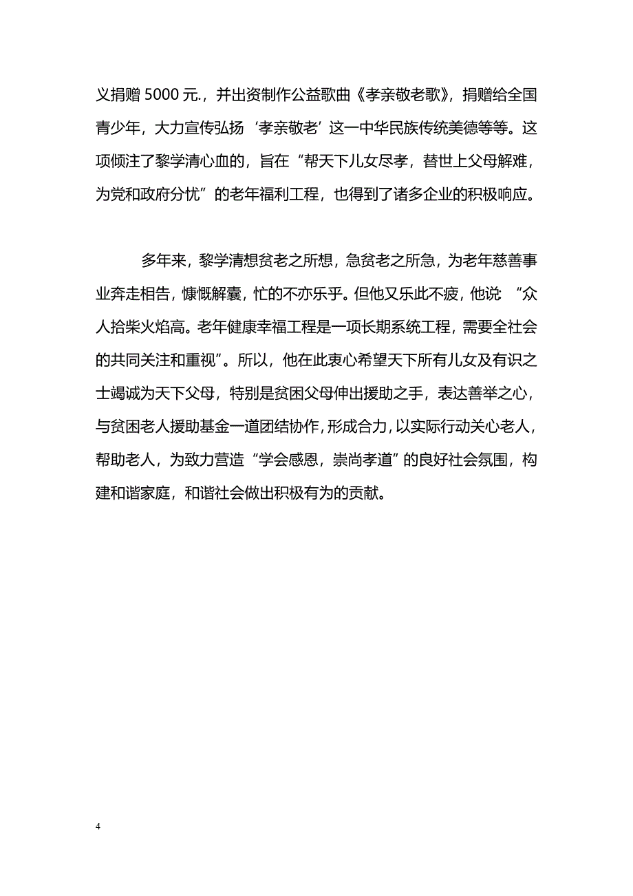 [事迹材料]优秀企业家个人事迹_第4页