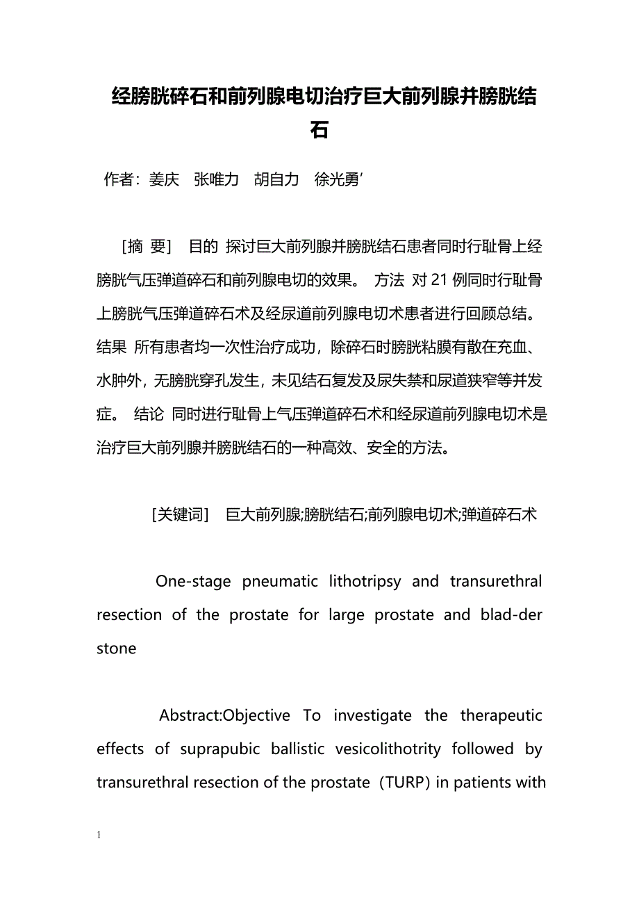 经膀胱碎石和前列腺电切治疗巨大前列腺并膀胱结石_第1页