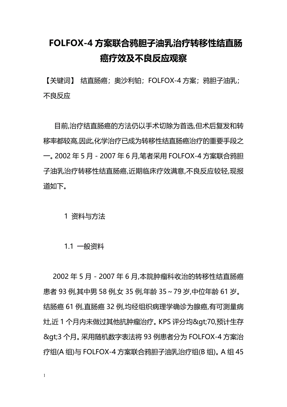 FOLFOX-4方案联合鸦胆子油乳治疗转移性结直肠癌疗效及不良反应观察_第1页