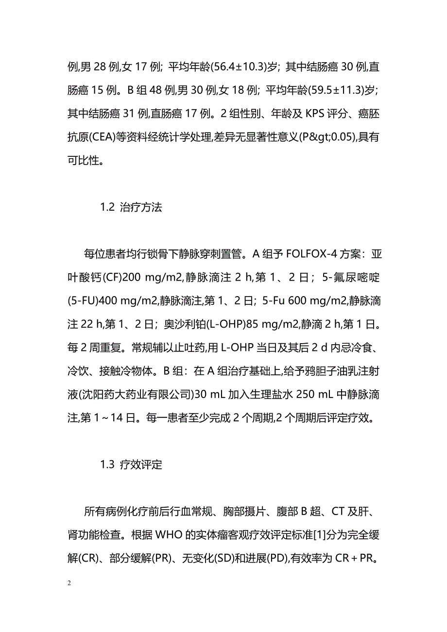 FOLFOX-4方案联合鸦胆子油乳治疗转移性结直肠癌疗效及不良反应观察_第2页