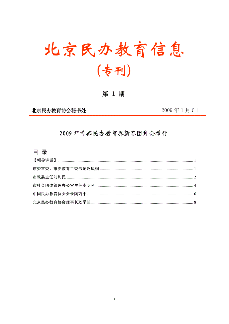 2009 年首都民办教育界新春团拜会举行_第1页