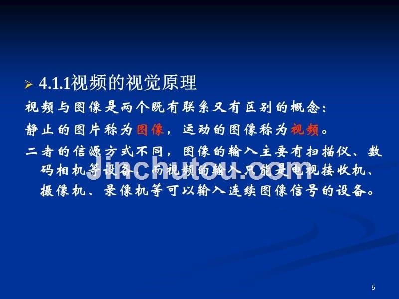 多媒体技术应用4视频处理技术(陈永强)_第5页