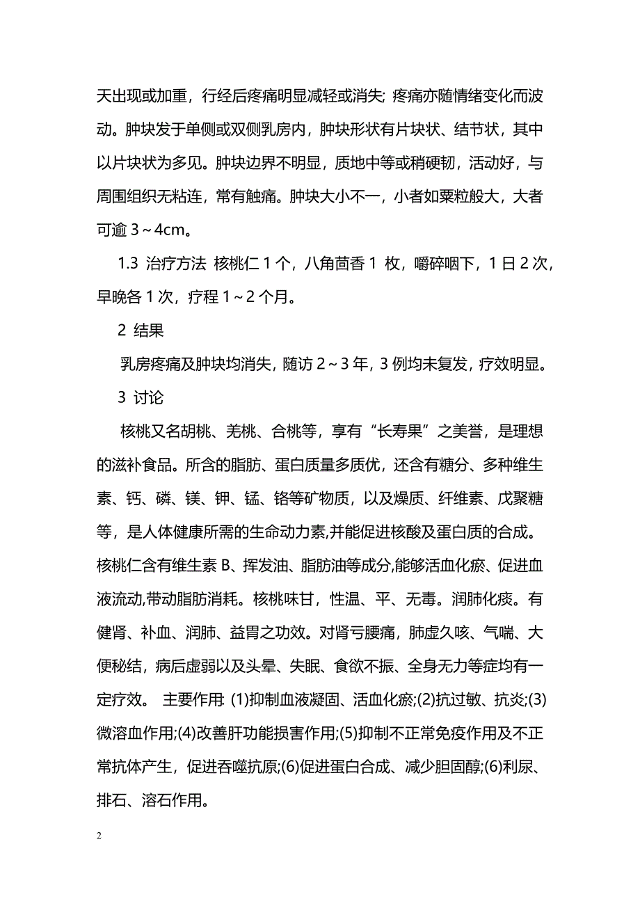 核桃加八角治疗乳腺增生3例疗效观察_第2页