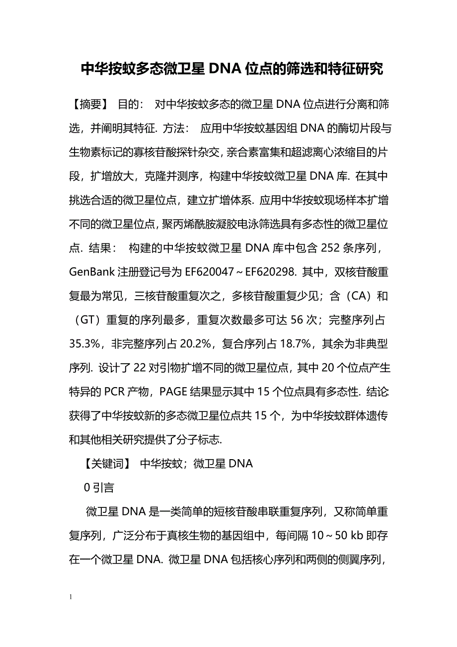 中华按蚊多态微卫星DNA位点的筛选和特征研究_第1页