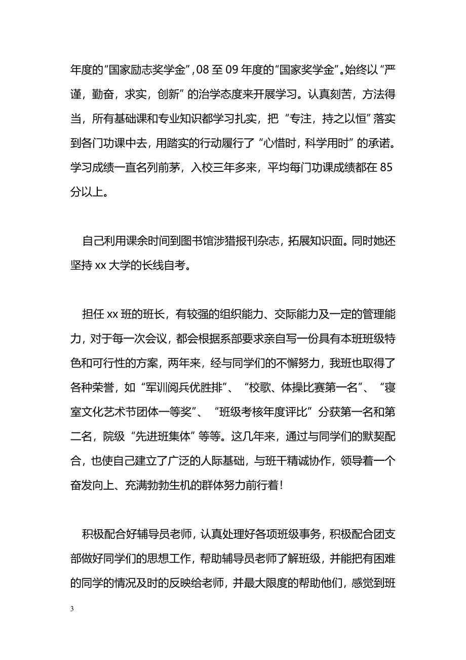 [事迹材料]优秀大学毕业生事迹材料_0_第3页