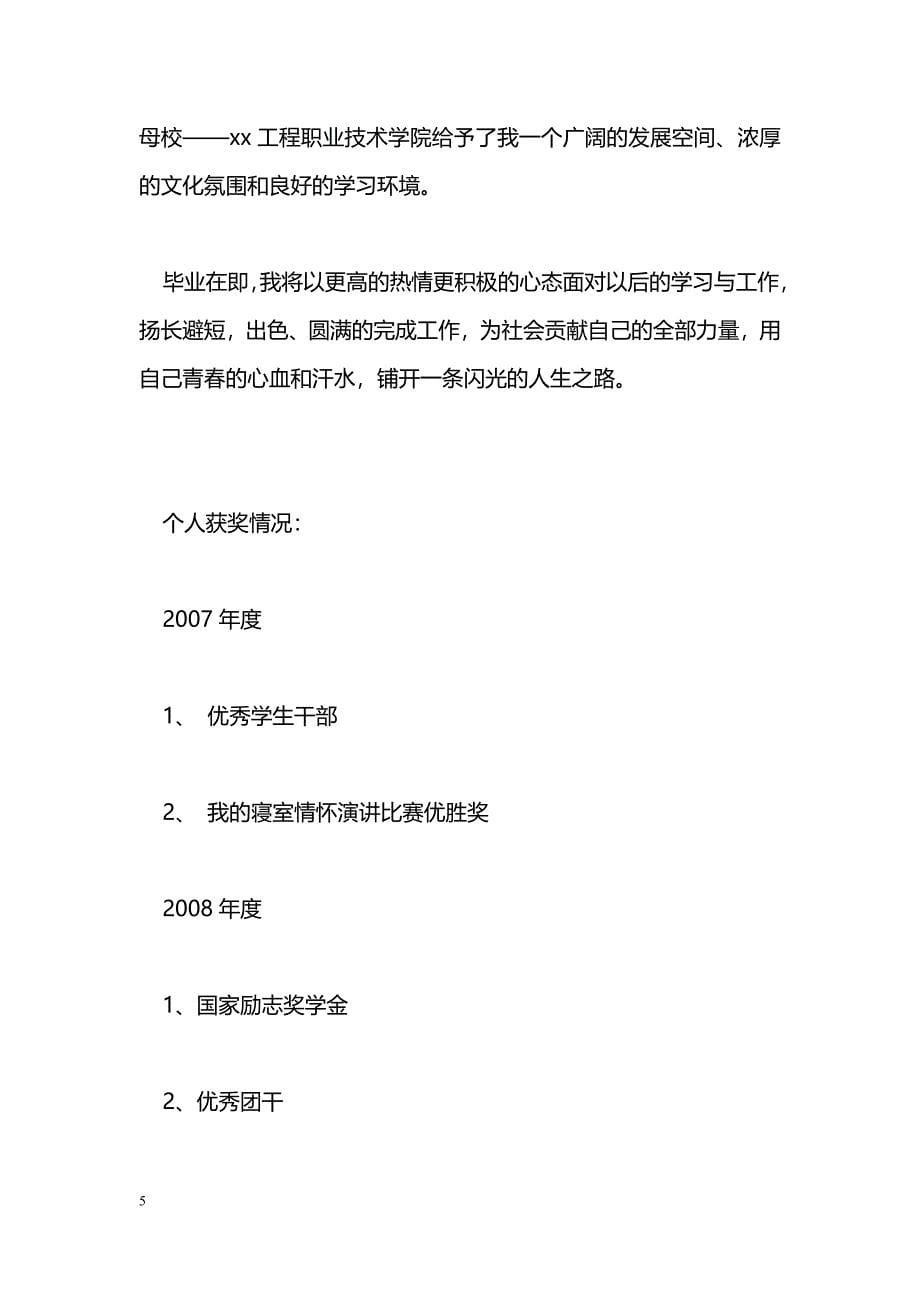 [事迹材料]优秀大学毕业生事迹材料_0_第5页