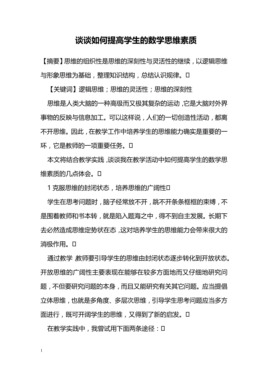 谈谈如何提高学生的数学思维素质_第1页