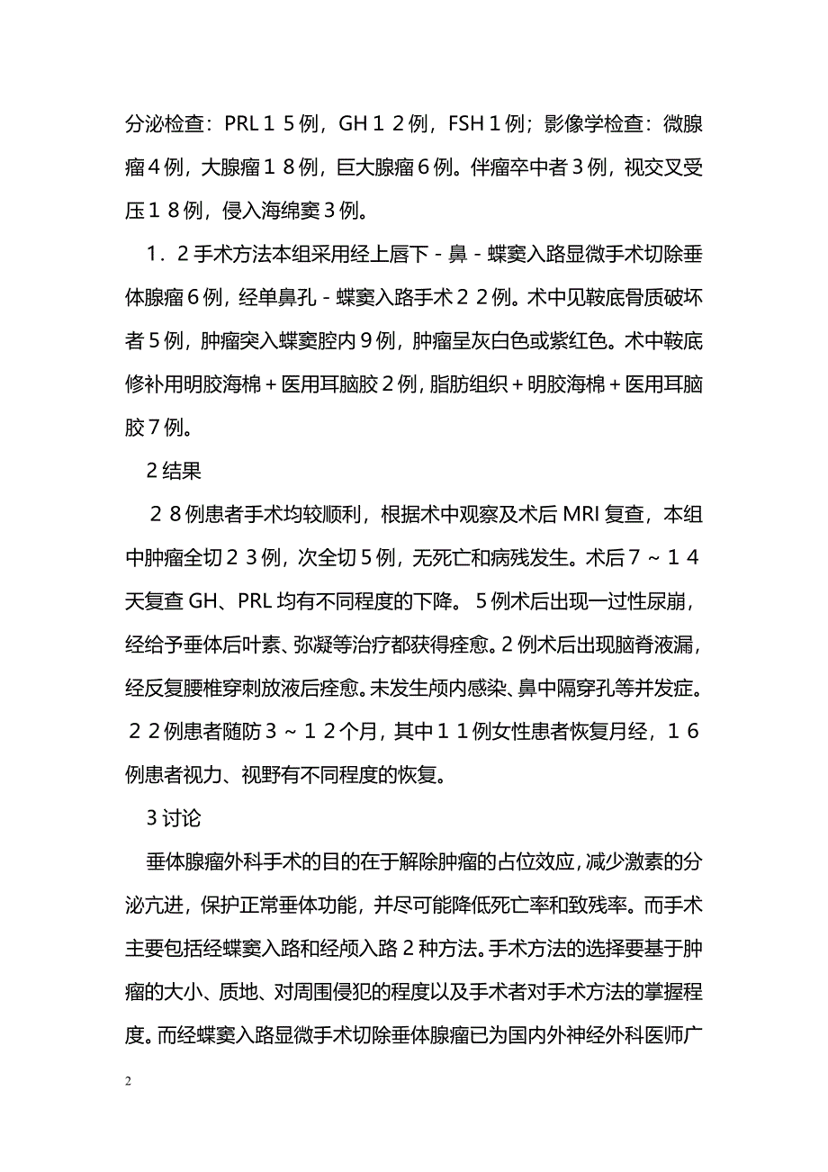 经蝶窦入路显微手术切除垂体腺瘤_第2页