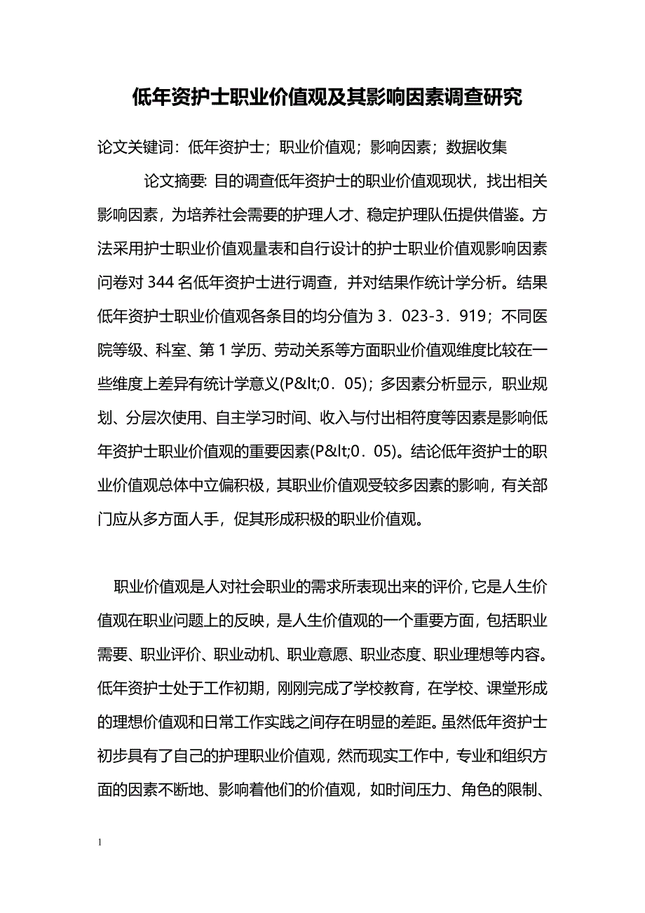 低年资护士职业价值观及其影响因素调查研究_第1页