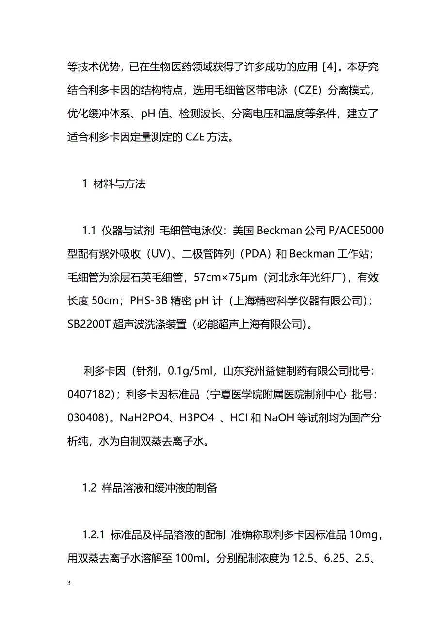 毛细管区带电泳分离和检测利多卡因方法的研究_第3页