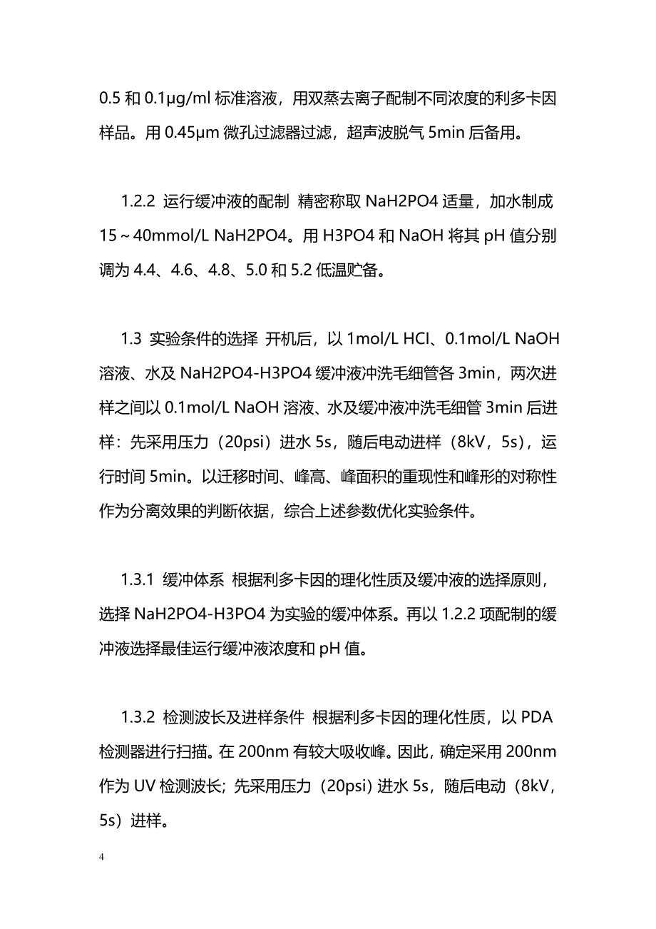 毛细管区带电泳分离和检测利多卡因方法的研究_第4页