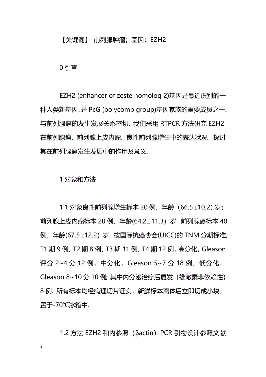 前列腺癌组织EZH2基因的表达及其意义_第3页