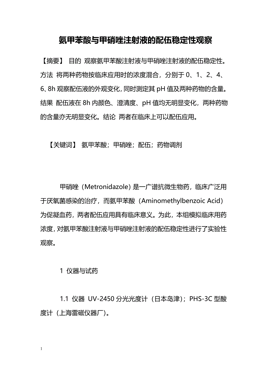 氨甲苯酸与甲硝唑注射液的配伍稳定性观察_第1页