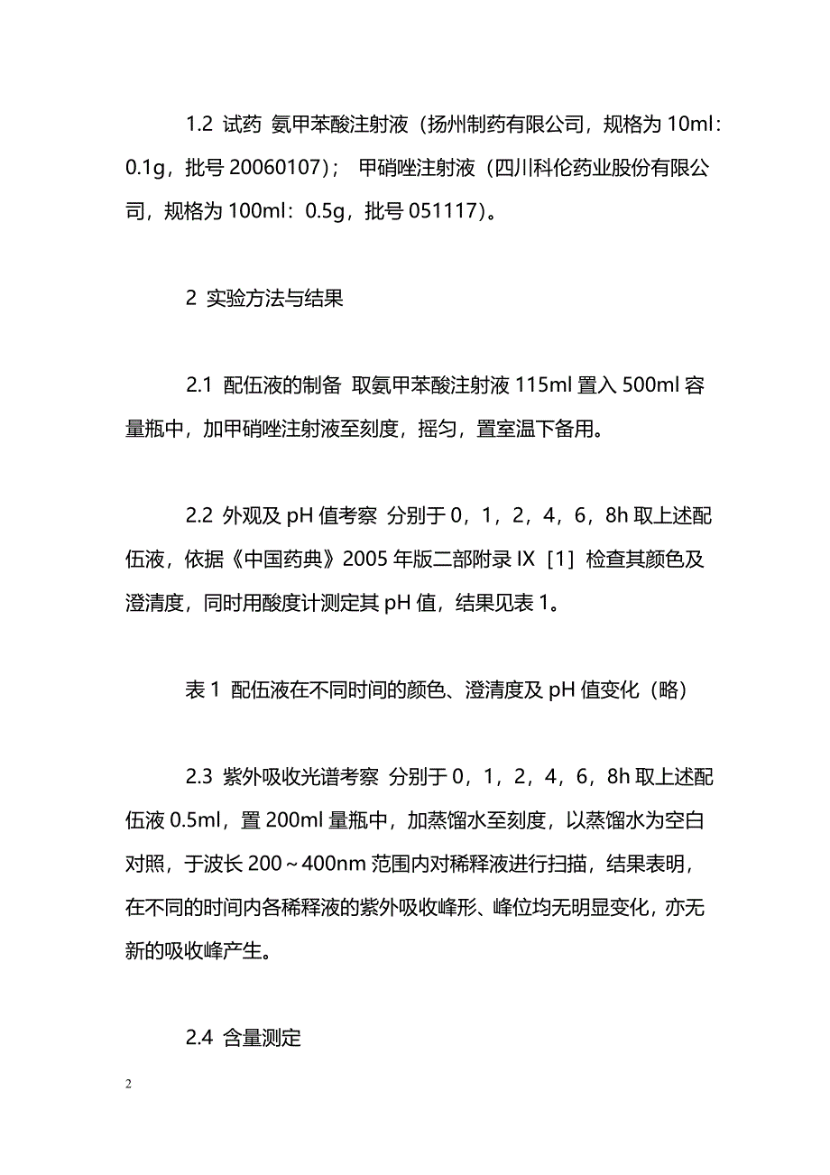 氨甲苯酸与甲硝唑注射液的配伍稳定性观察_第2页