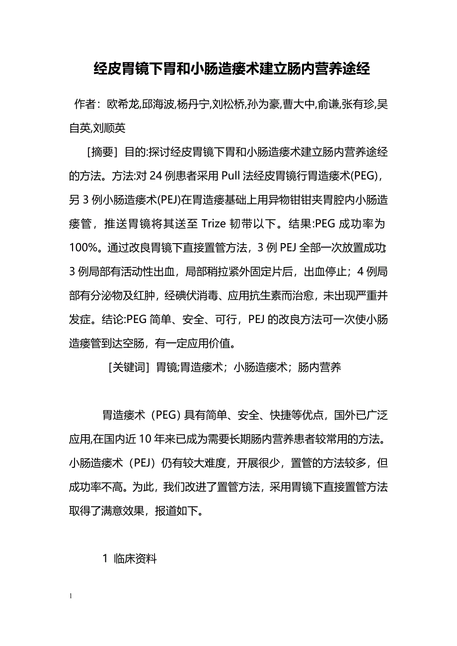 经皮胃镜下胃和小肠造瘘术建立肠内营养途经_第1页