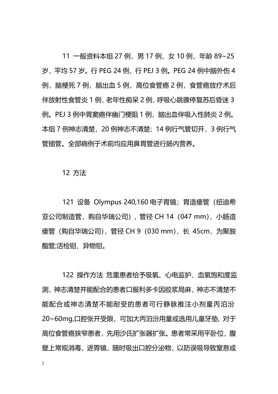 经皮胃镜下胃和小肠造瘘术建立肠内营养途经_第2页