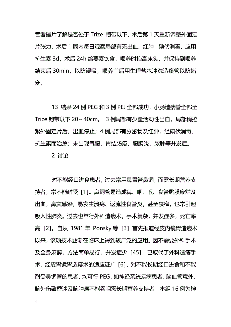 经皮胃镜下胃和小肠造瘘术建立肠内营养途经_第4页