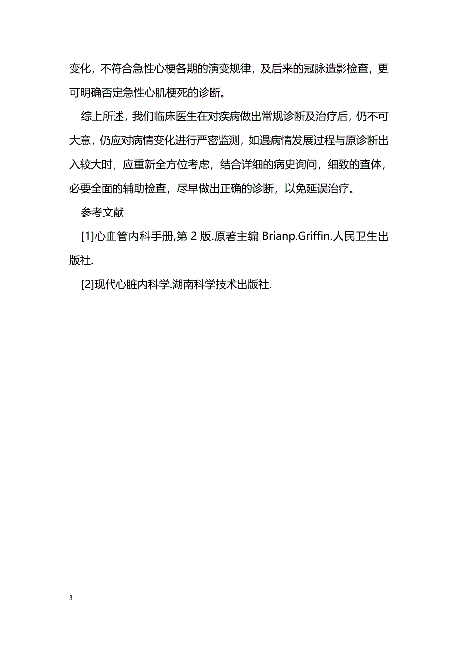 重症病毒性心肌炎误诊急性心肌梗死1例浅析_第3页