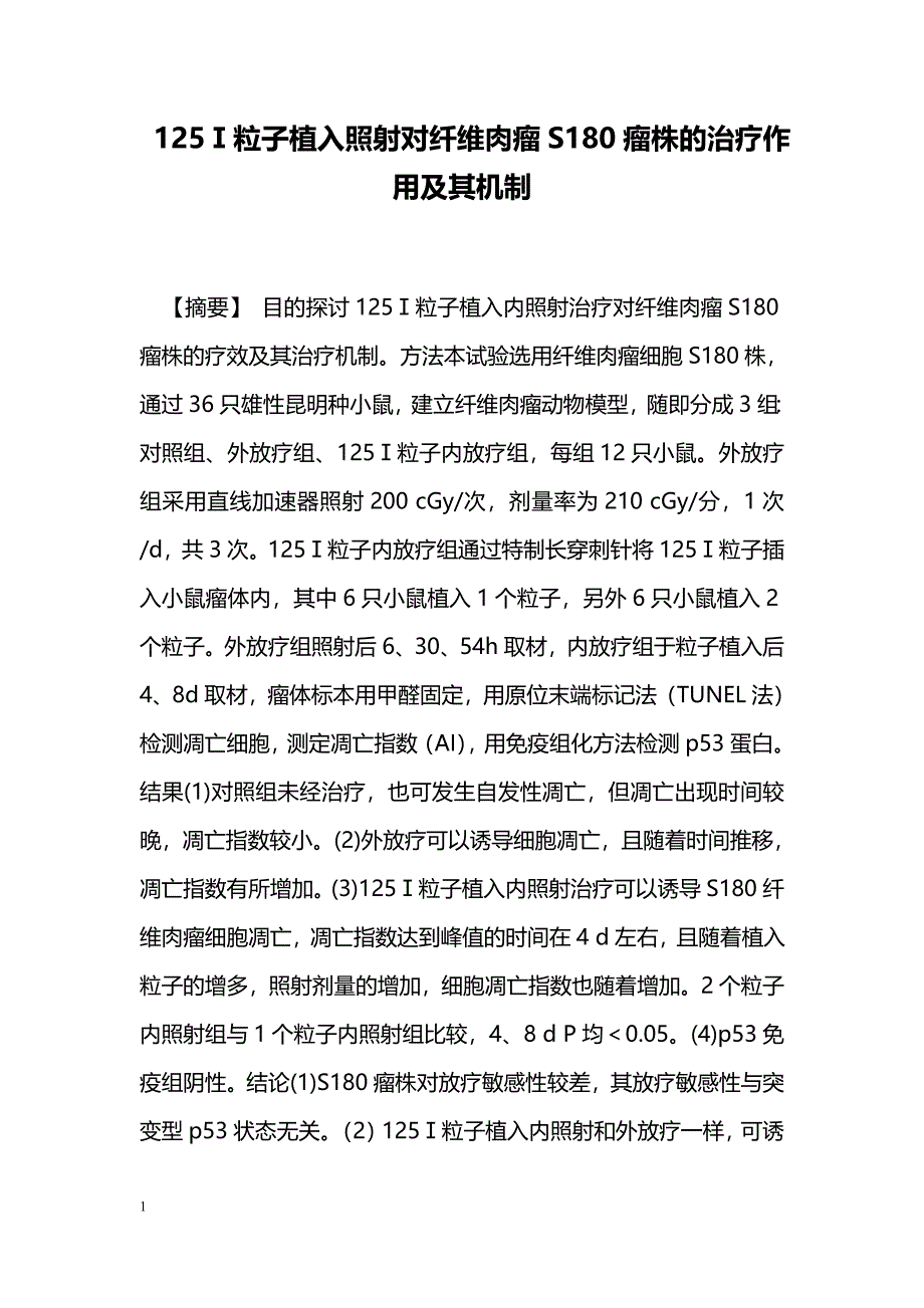 125Ⅰ粒子植入照射对纤维肉瘤S180瘤株的治疗作用及其机制_第1页