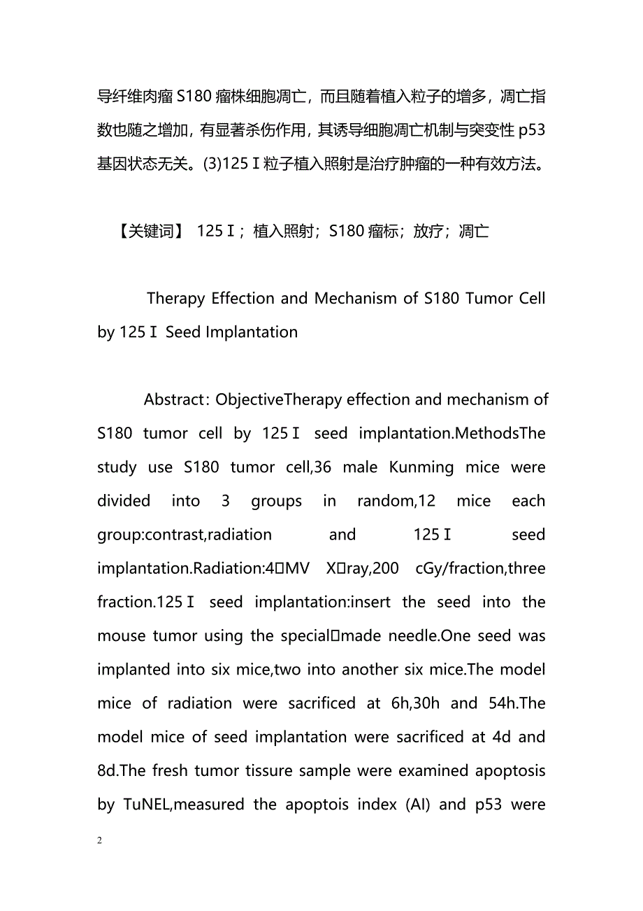 125Ⅰ粒子植入照射对纤维肉瘤S180瘤株的治疗作用及其机制_第2页