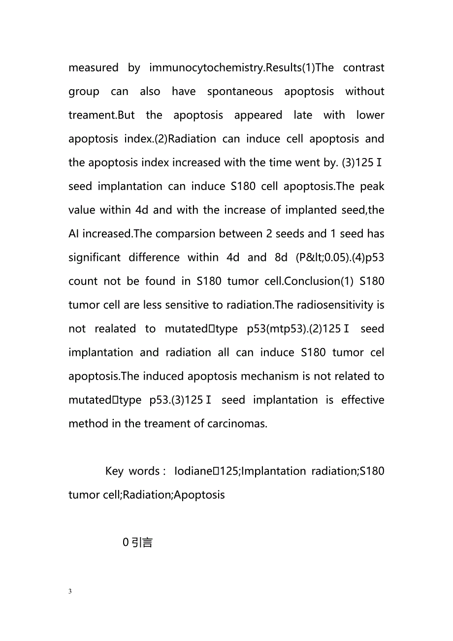 125Ⅰ粒子植入照射对纤维肉瘤S180瘤株的治疗作用及其机制_第3页