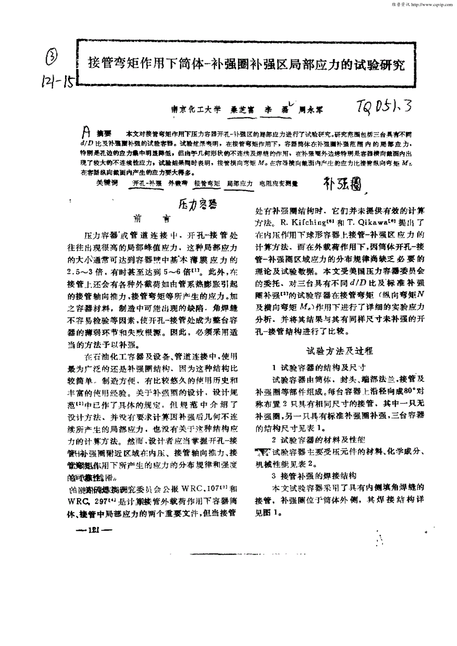 接管弯矩作用下筒体—补强圈补强区局部应力的试验研究_第1页