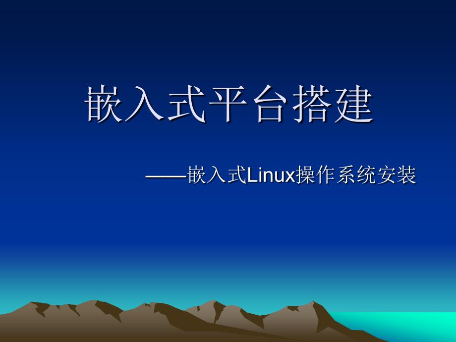 嵌入式操作系统-Linux安装_第1页